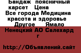 Бандаж- поясничный карсет › Цена ­ 1 000 - Все города Медицина, красота и здоровье » Другое   . Ямало-Ненецкий АО,Салехард г.